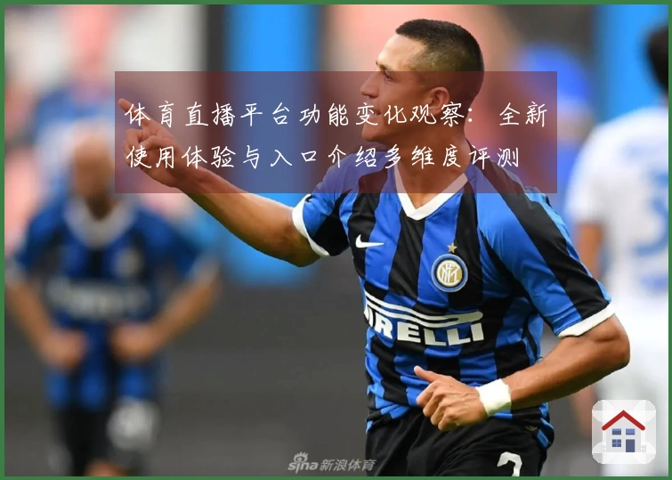 体育直播平台功能变化观察：全新使用体验与入口介绍多维度评测