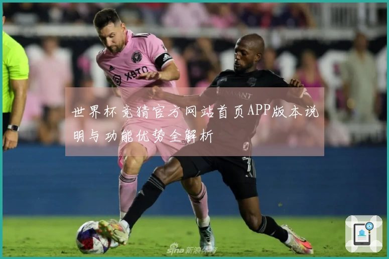 世界杯竞猜官方网站首页APP版本说明与功能优势全解析