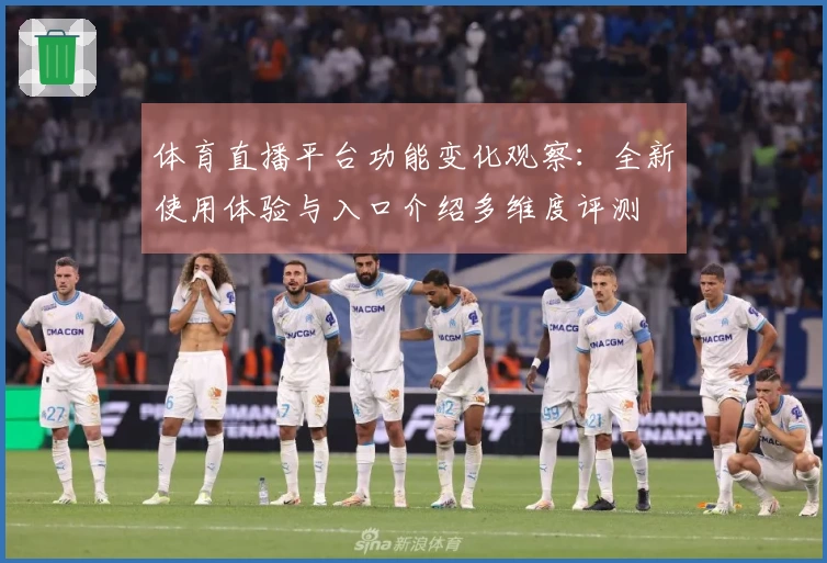 体育直播平台功能变化观察:全新使用体验与入口介绍多维度评测