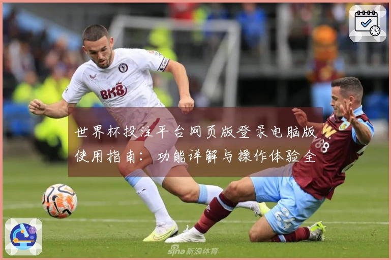 世界杯投注平台网页版登录电脑版使用指南:功能详解与操作体验全解析