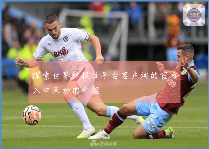 探索世界杯投注平台客户端的官方入口及功能介绍
